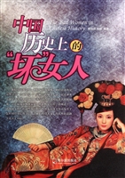 中国历史上的“坏”女