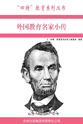 外国教育名家小传