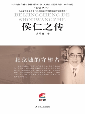 北京城的守望者——侯
