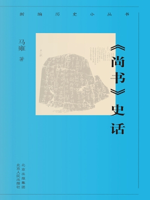 《尚书》史话
