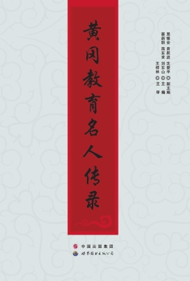 黄冈教育名人传录