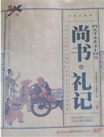 尚书·礼记