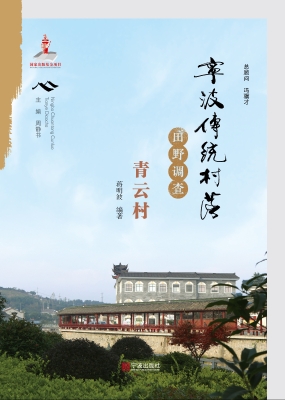 宁波传统村落田野调查
