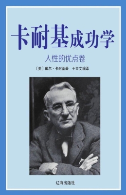 卡耐基成功学·人性的