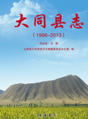 大同县志（1996-2013）