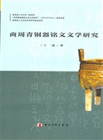 商周青铜器铭文文学研