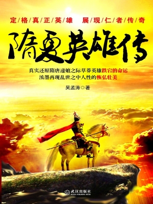 隋夏英雄传