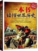 一本书读懂世界历史