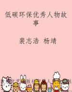 低碳环保优秀人物故事