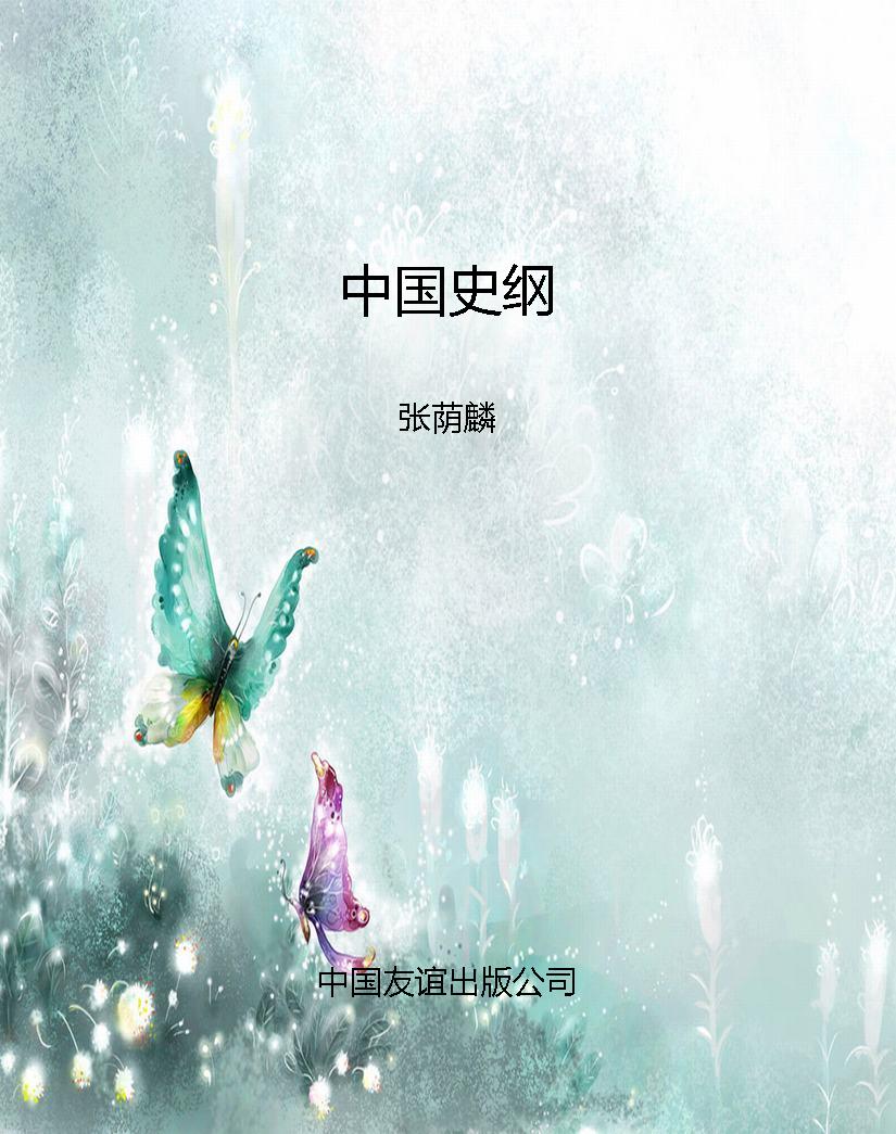 中国史纲