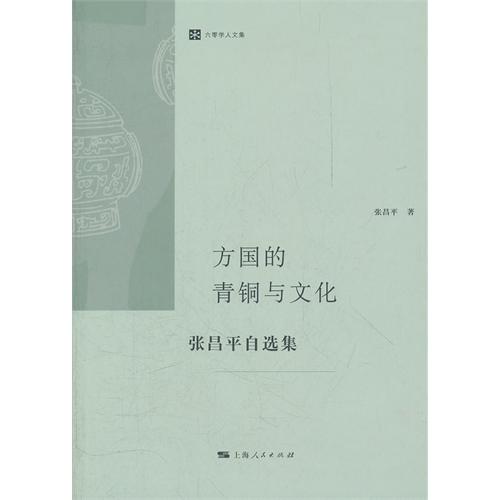 方国的青铜与文化——