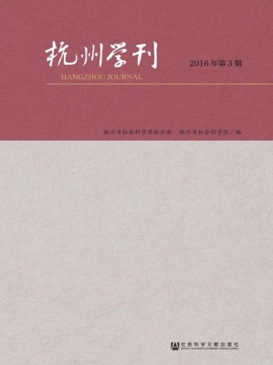 杭州学刊（2016年第3期）