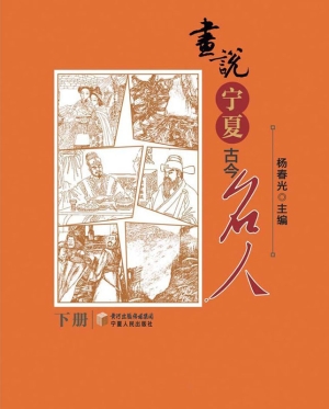 画说宁夏古今名人