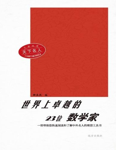 大家风采：天下名人-世