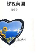 裸视美国