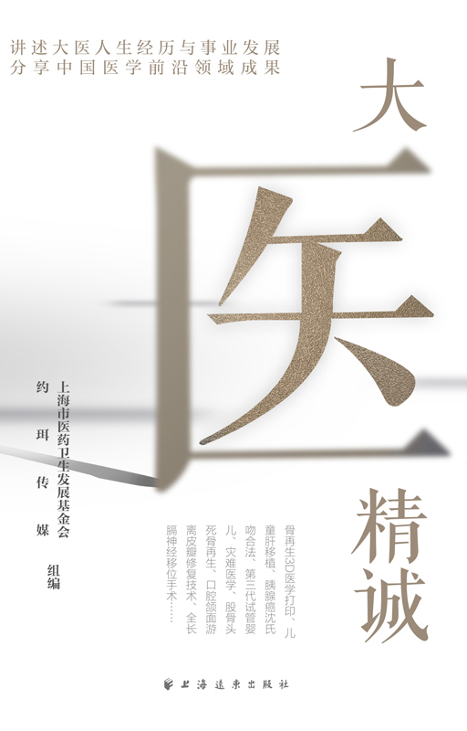 大医精诚