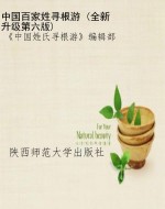 中国百家姓寻根游 (全