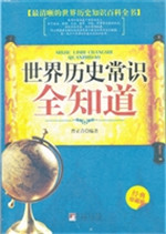 世界历史常识全知道