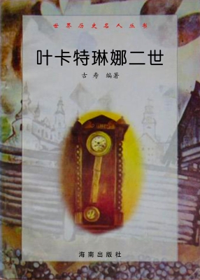 世界历史名人丛书：叶卡