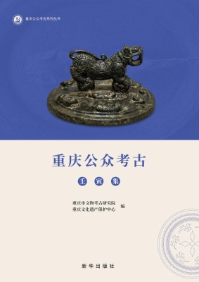 重庆公众考古（壬寅集）