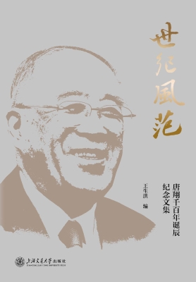 世纪风范——唐翔千百
