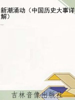 新潮涌动（中国历史大事