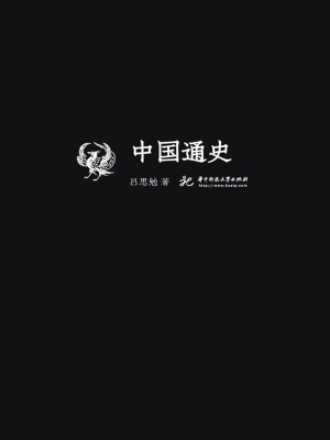 中国通史