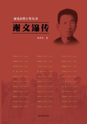 谢文锦传