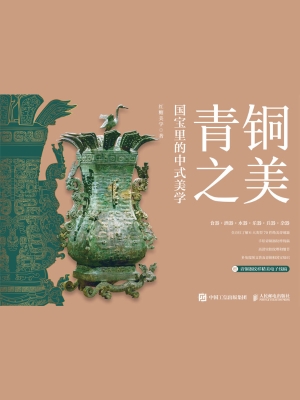 青铜之美