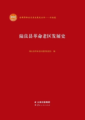 陆良县革命老区发展史
