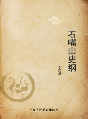 石嘴山史纲