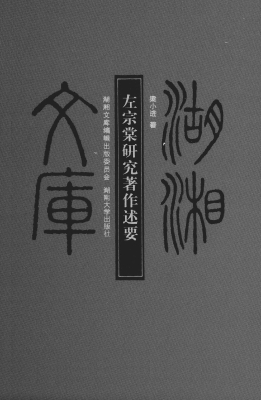 左宗棠研究著作述要