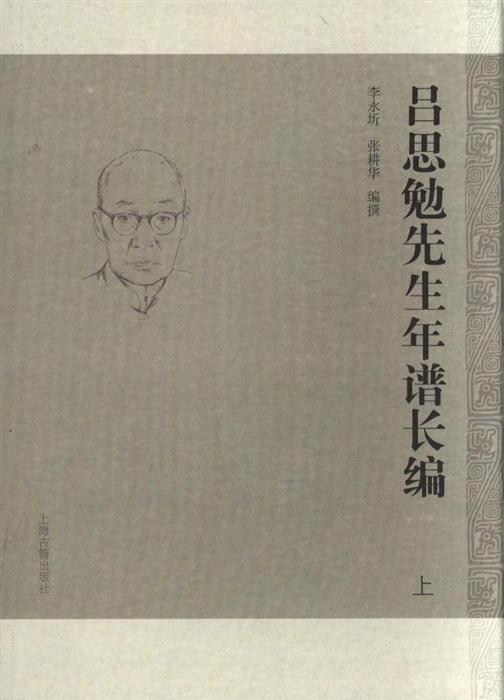 吕思勉先生年谱长编（全