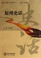 原州史话
