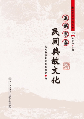 连城客家民间典故文化