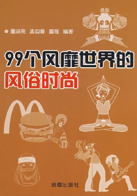 99个风靡世界的风俗时