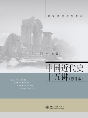 中国近代史十五讲