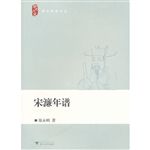 宋濂年谱