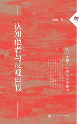认知他者与反观自我：近