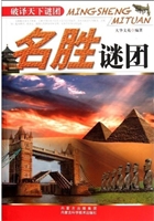 名胜谜团