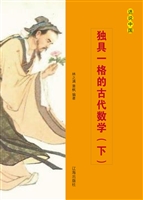 独具一格的古代数学（下