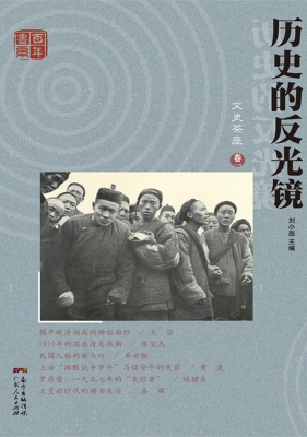 历史的反光镜