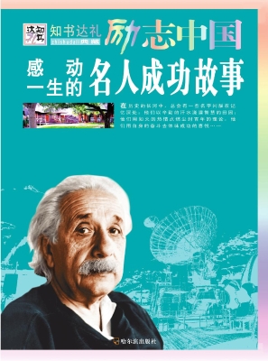 感动一生的名人成功故