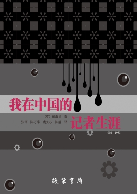 我在中国的记者生涯（19