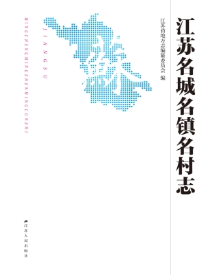 江苏名城名镇名村志