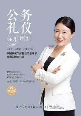 公务礼仪标准培训