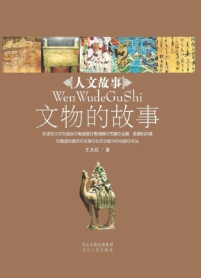 文物的故事