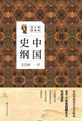 中国史纲