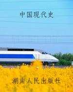 中国现代史