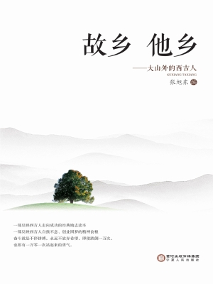 故乡 他乡——大山外